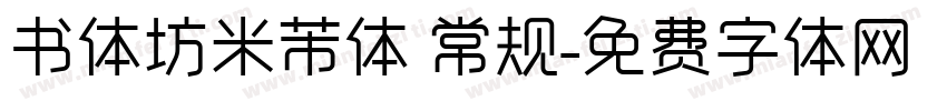 书体坊米芾体 常规字体转换